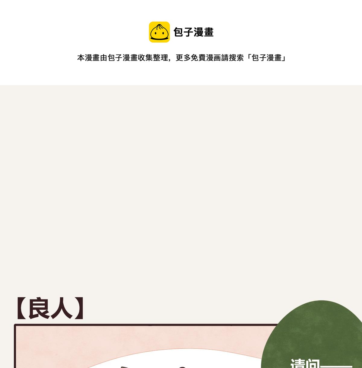 第0388话 良人？0