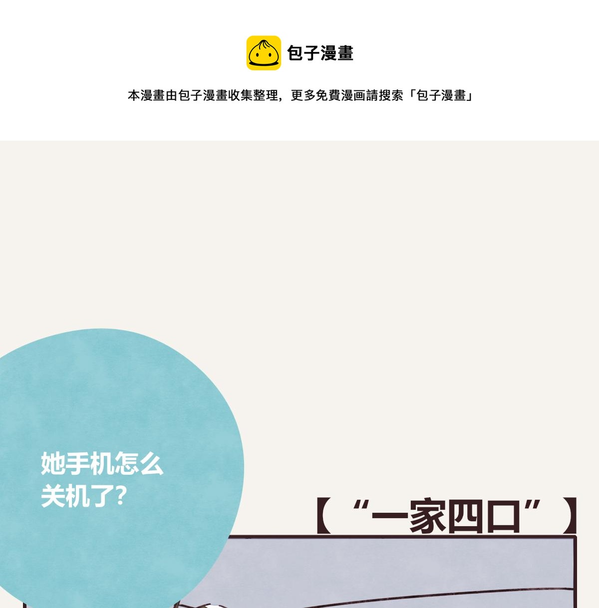 第0402话  “一家四口”0