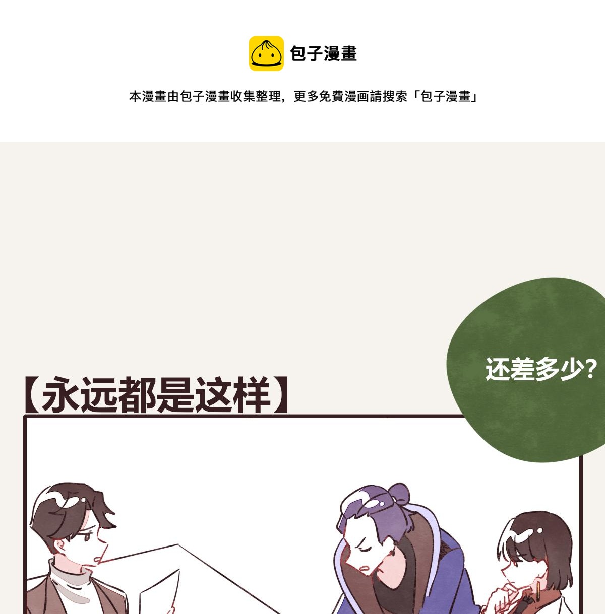 第0409话 永远都是这样0