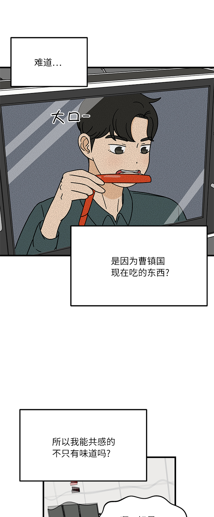[第1话] 我和他...味觉共享了？81