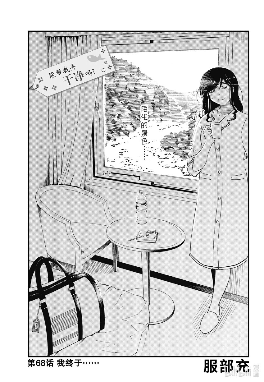 68 我终于……0