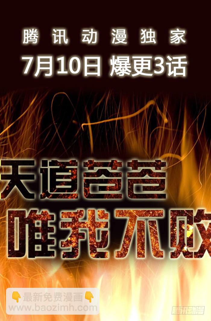 预告 天道苍苍，唯我不败19