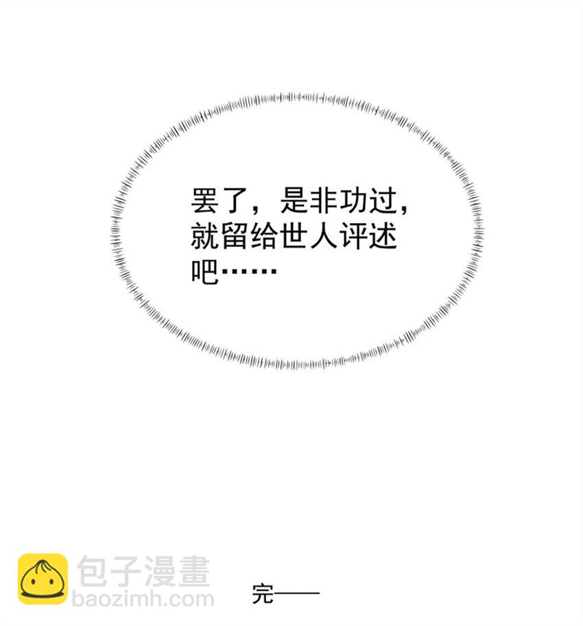 第414话 留世人评说（完）30