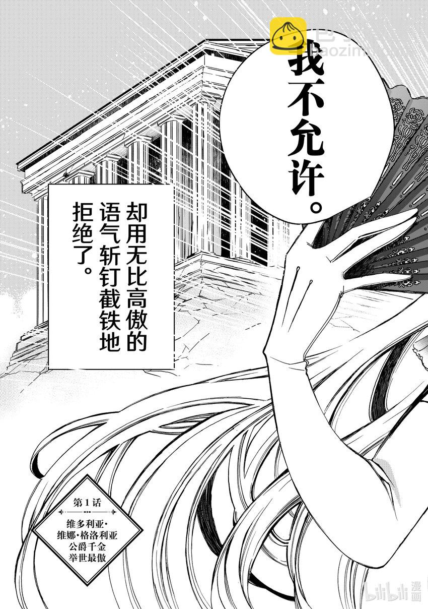 1-1 维多利亚·维娜·格洛利亚公爵千金举世最傲5