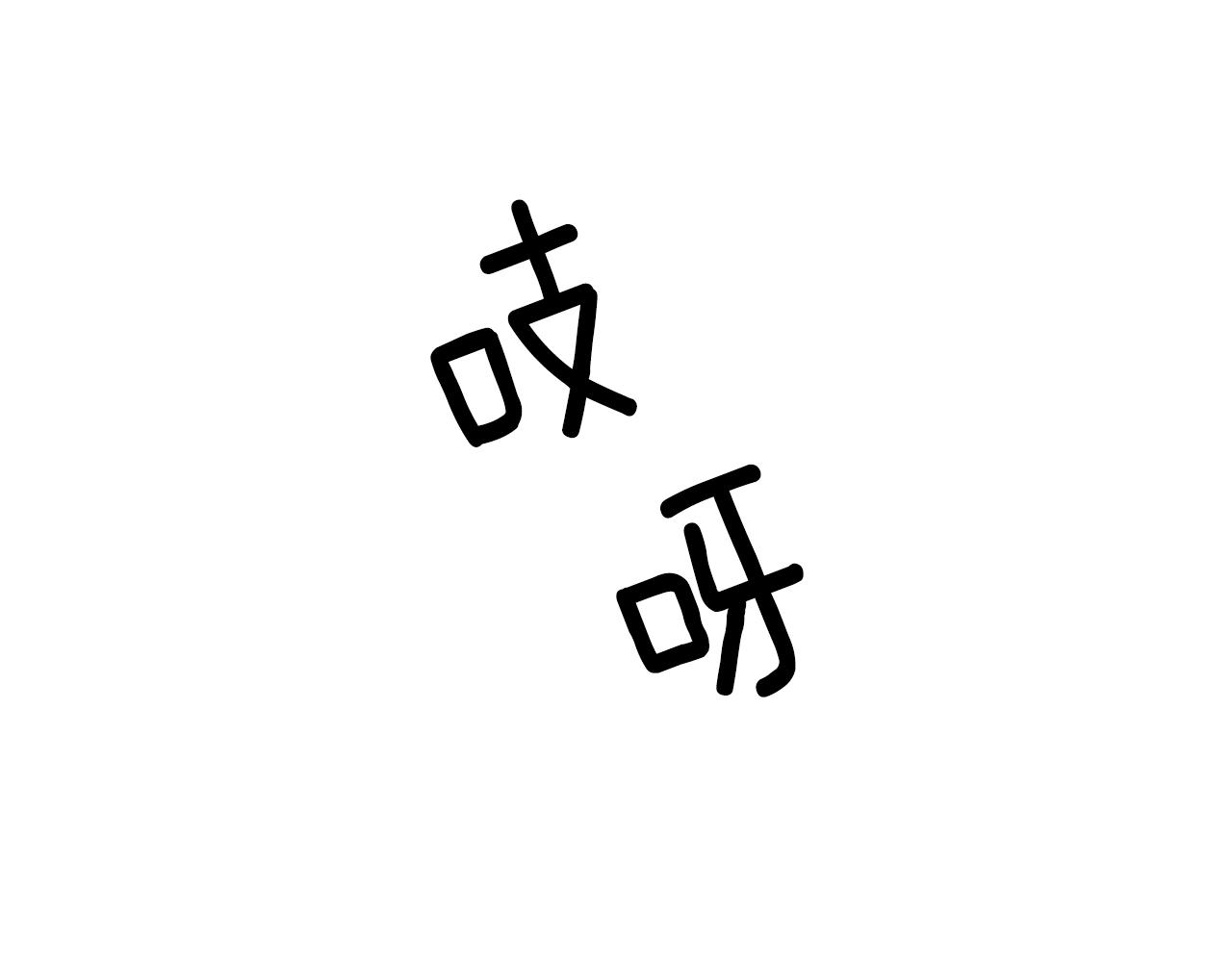 第62话 做梦44