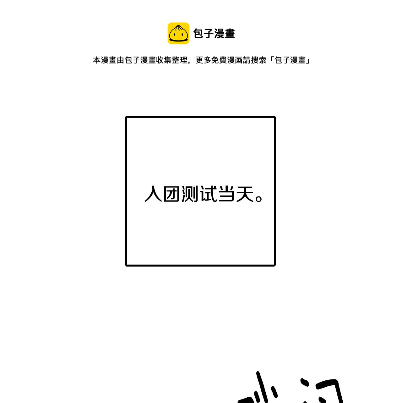 第69话 通过面试0