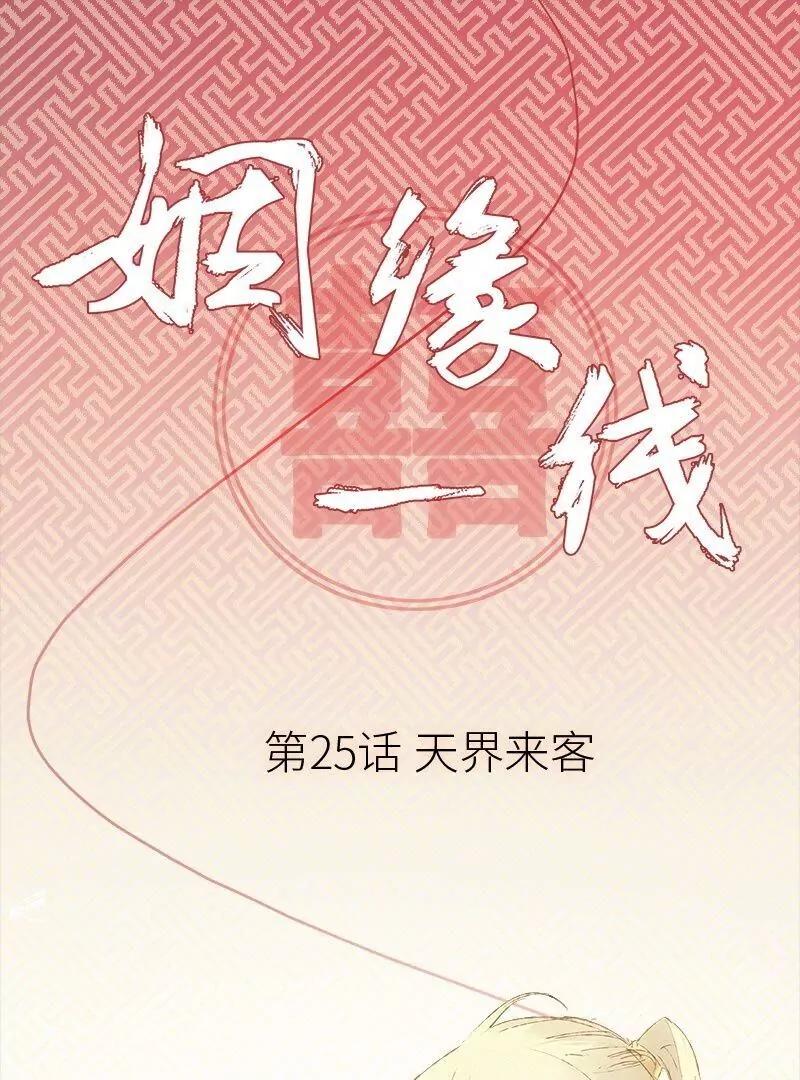 第25话 天界来客0