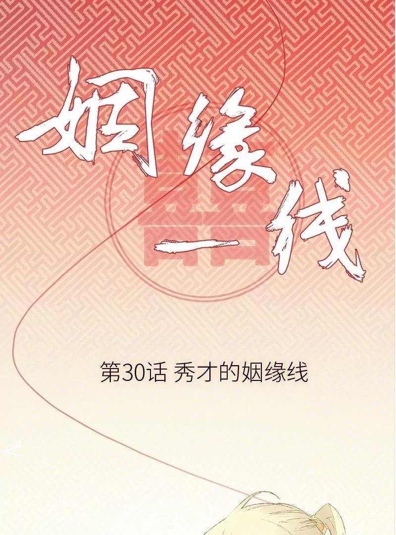第30话 秀才的姻缘线29号0