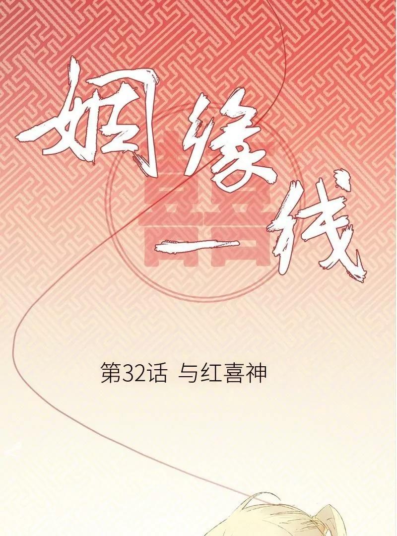 第32话 与红喜神31号0