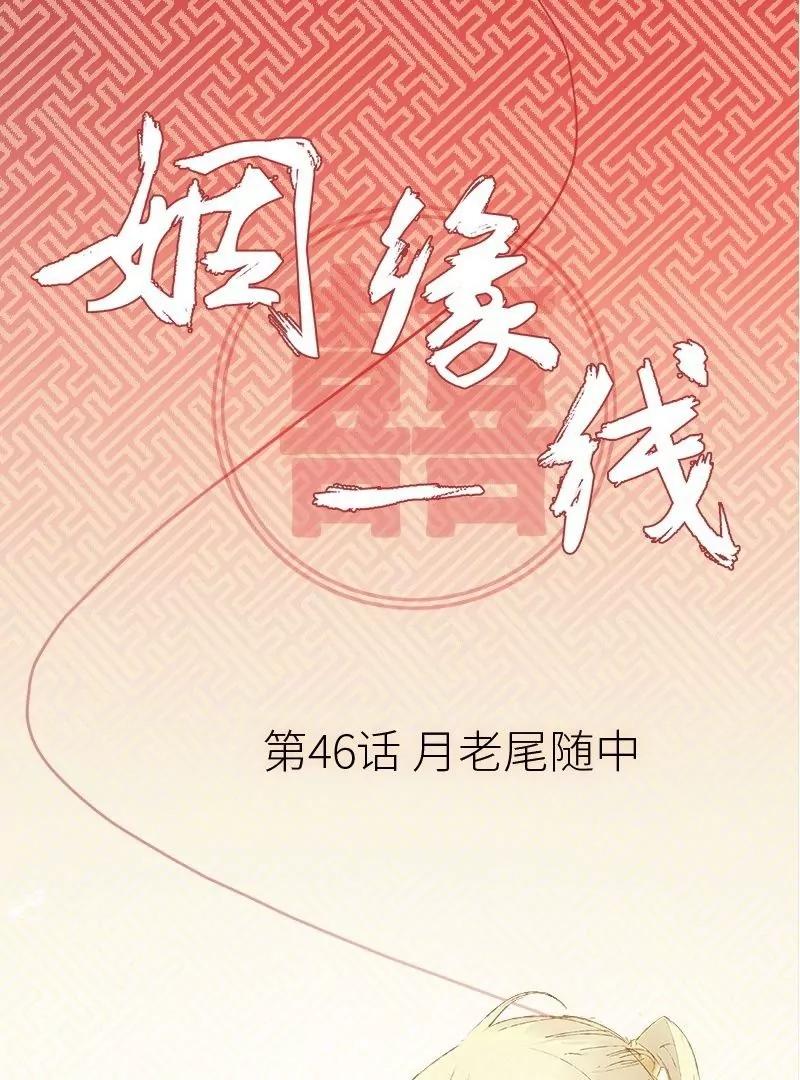 第46话 月老尾随中0