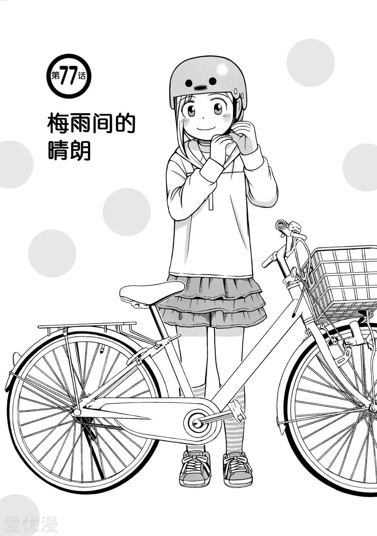 第77话 梅雨间的晴朗0