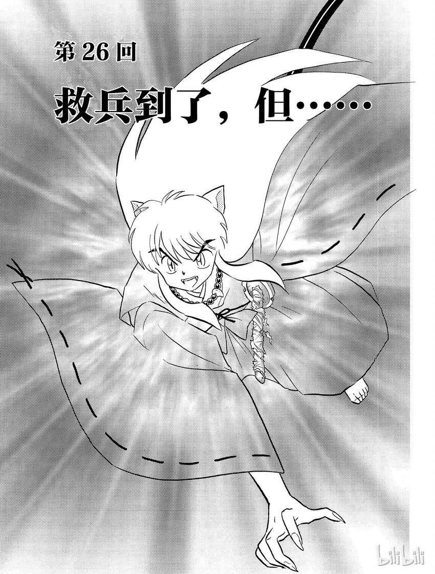 26 救兵到了，但……0