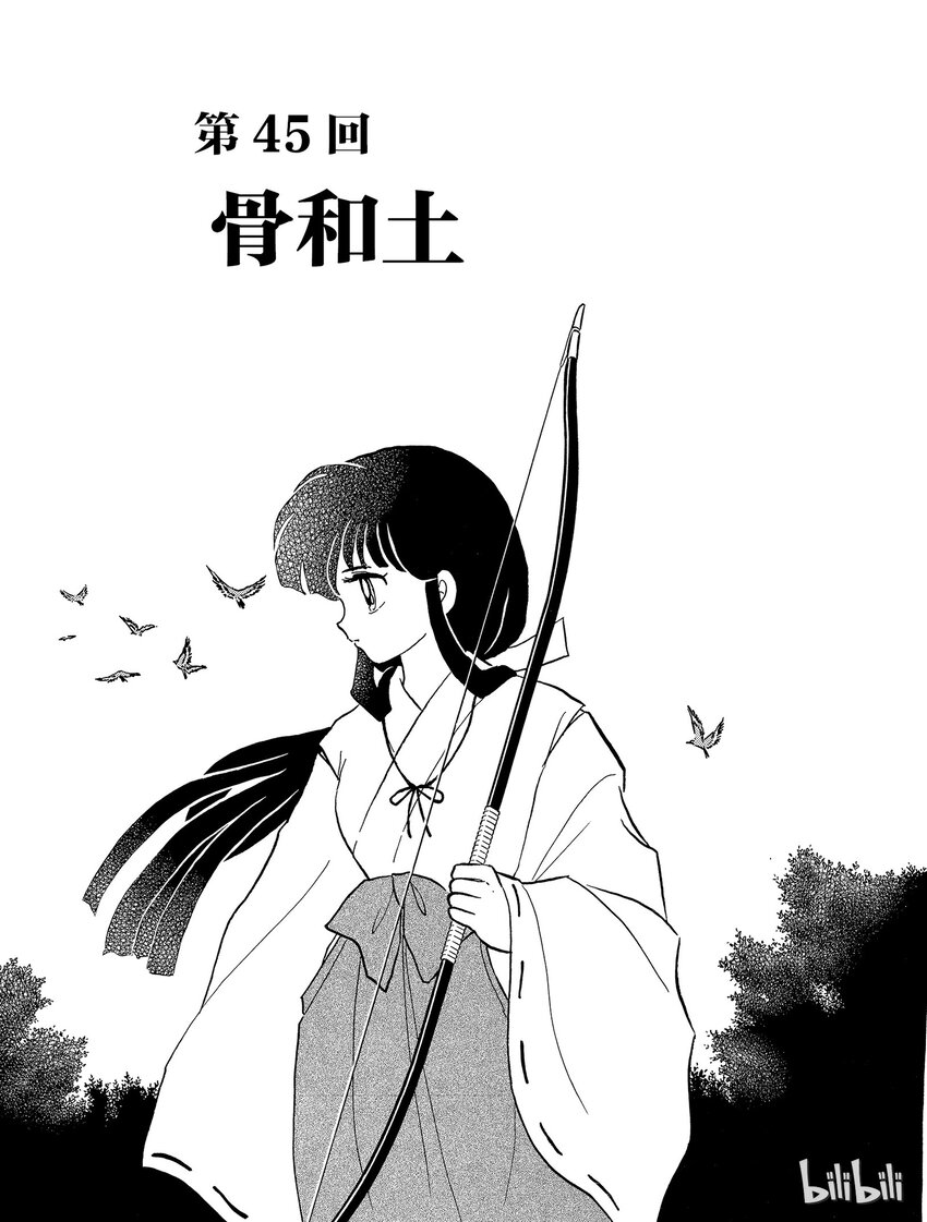 45 骨和土0