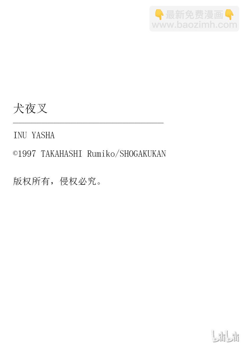 后记27 犬夜叉概论 天生牙5