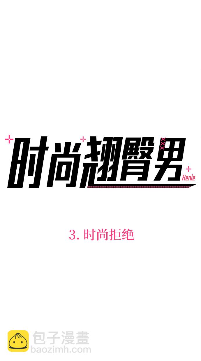 [第3话] 时尚拒绝5