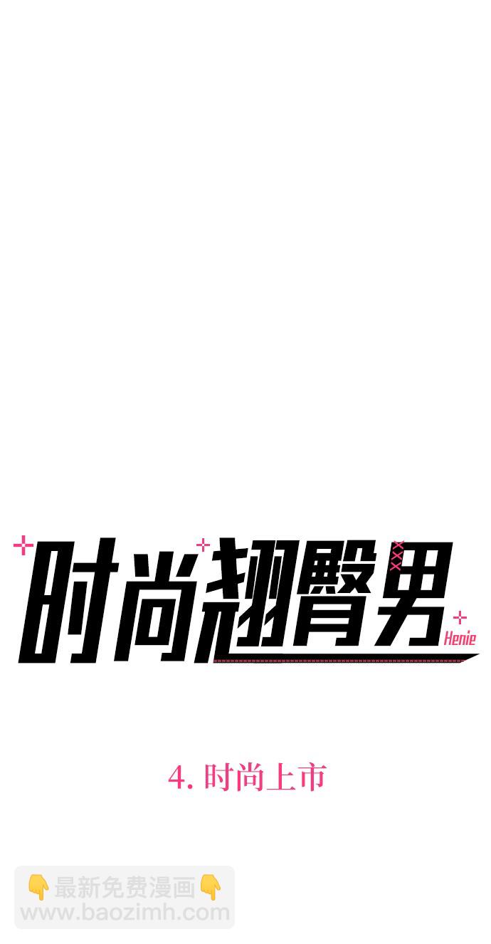 [第4话] 时尚上市20