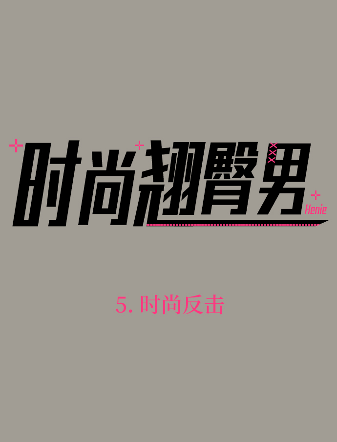 [第5话] 时尚反击11