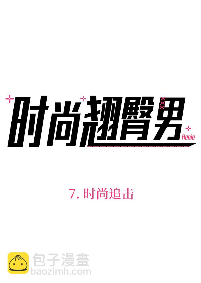 [第7话] 时尚追击53