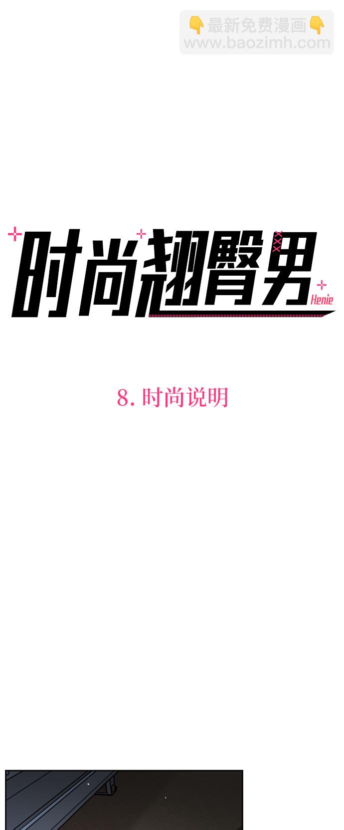 [第8话] 时尚说明3