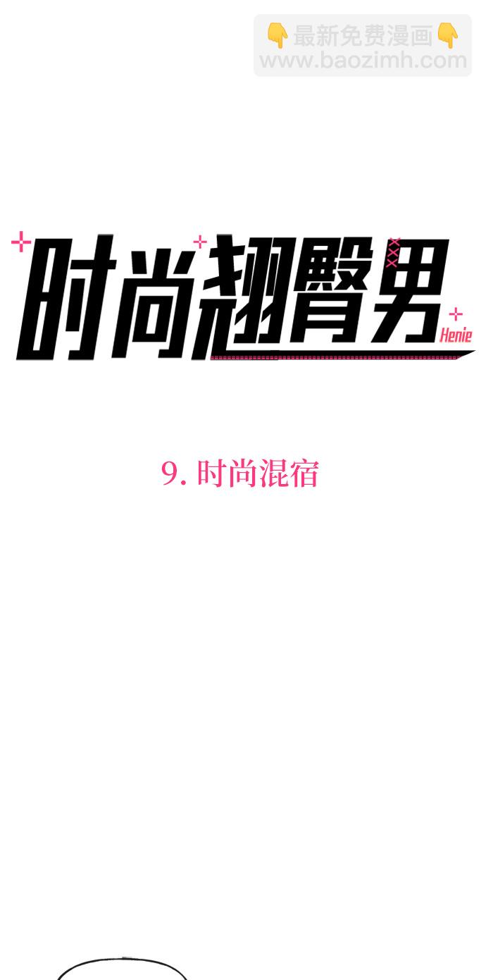 [第9话] 时尚混宿4