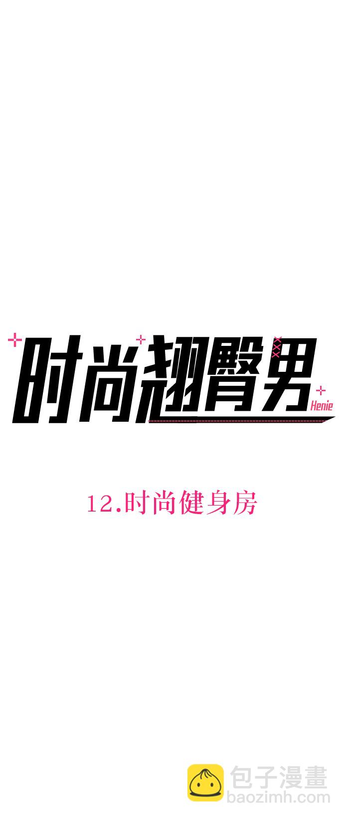 [第12话] 时尚健身房17