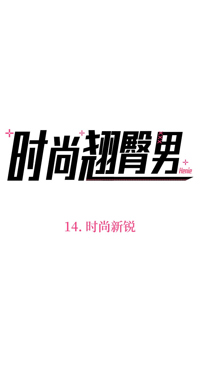 [第14话] 时尚新锐7