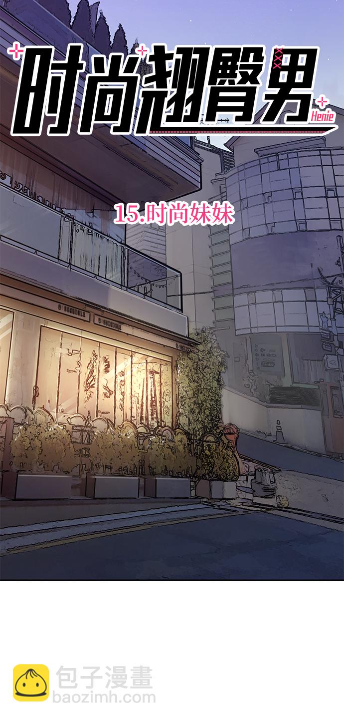 [第15话] 时尚妹妹15