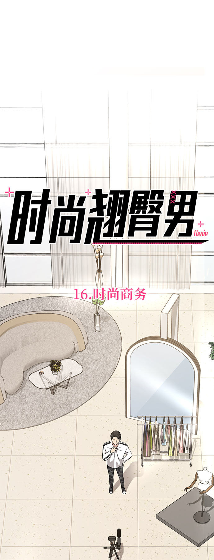 [第16话] 时尚商务28