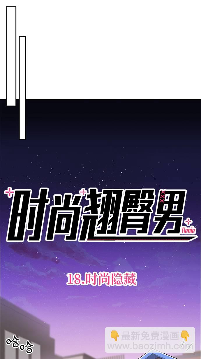 [第18话] 时尚隐藏61