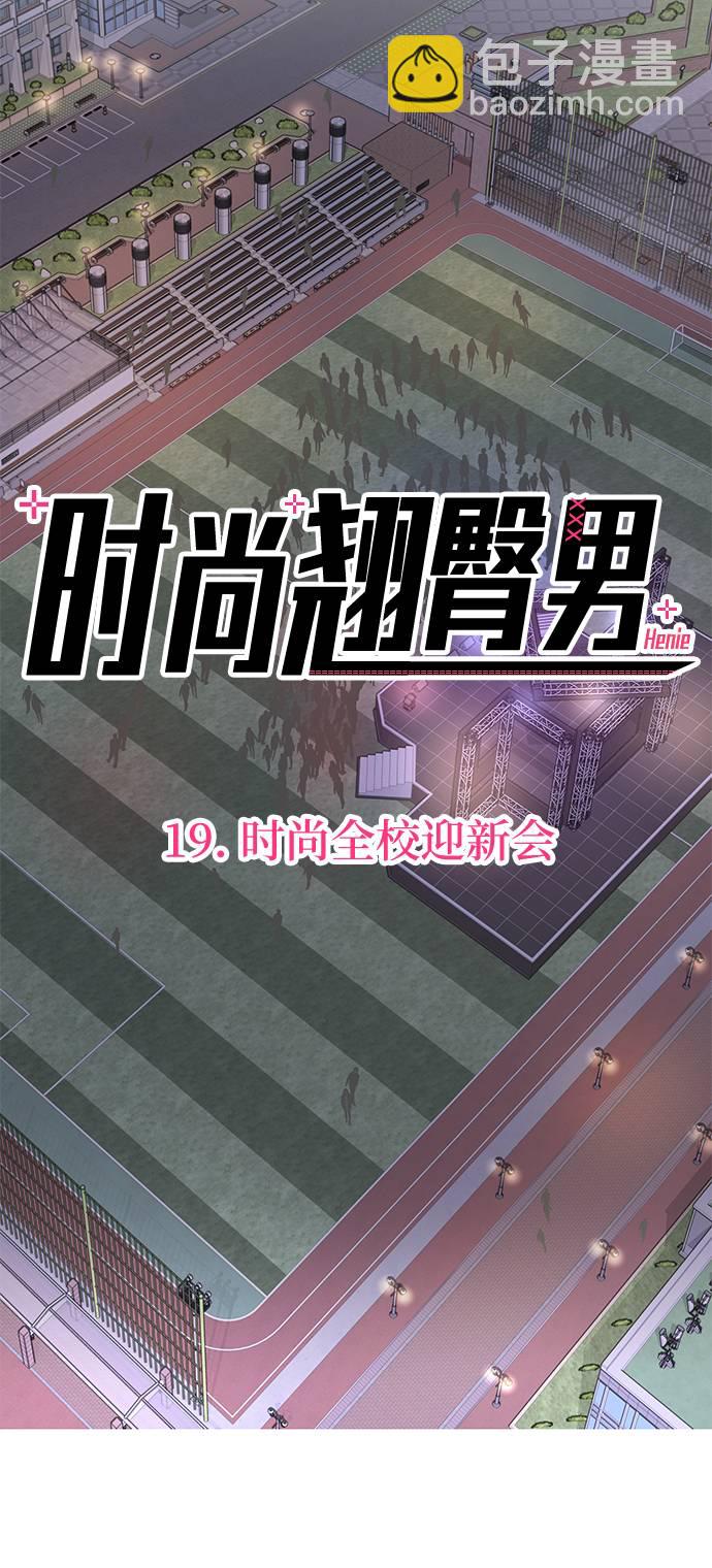 [第19话] 时尚全校迎新会26