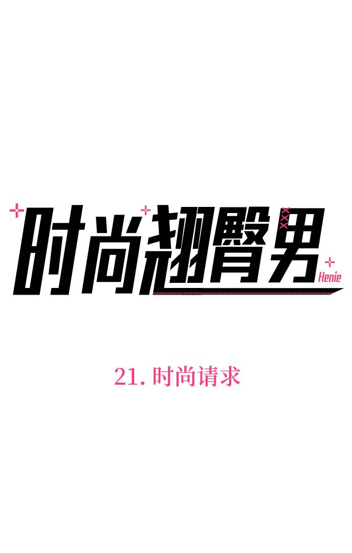 [第21话] 时尚请求7
