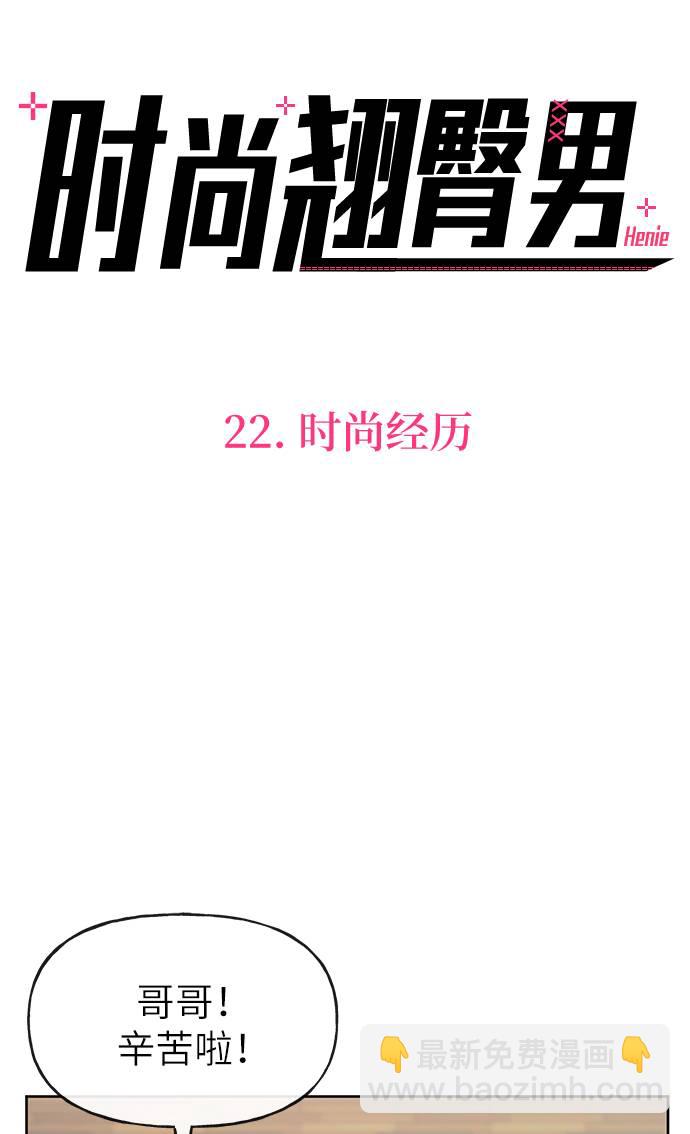 [第22话] 时尚经历22