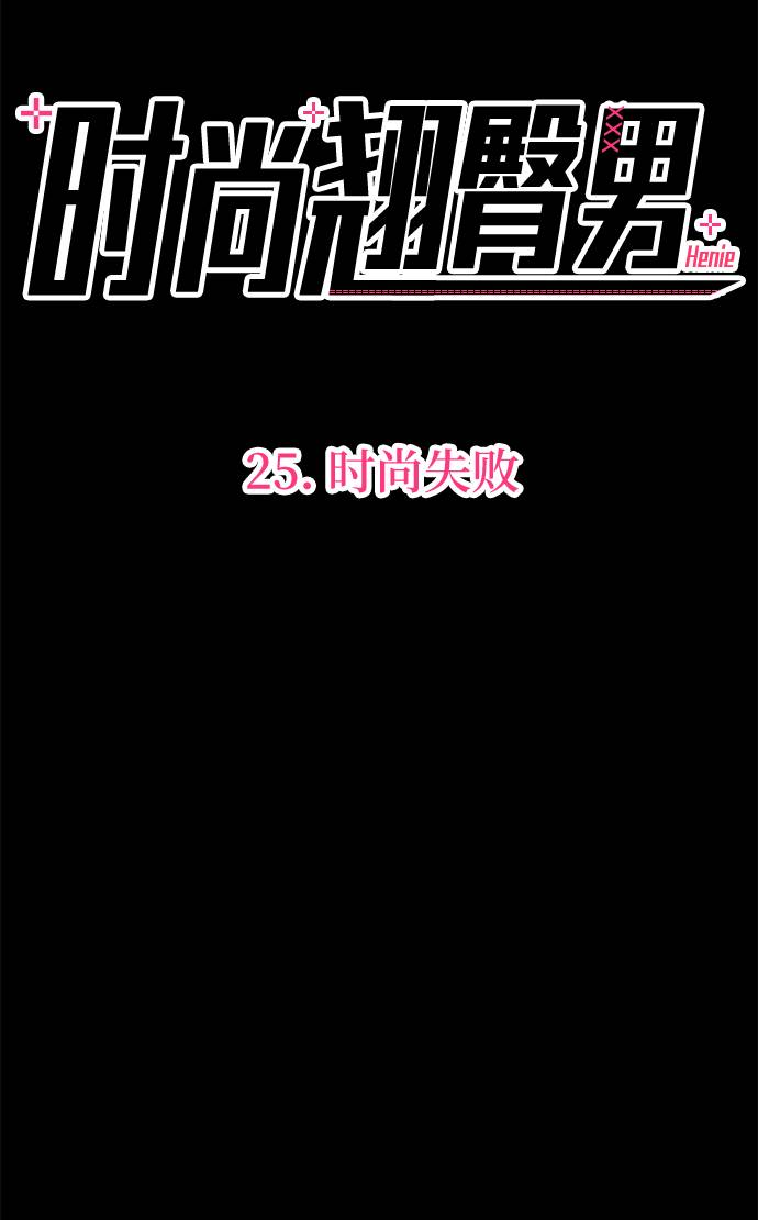 [第25话] 时尚失败38