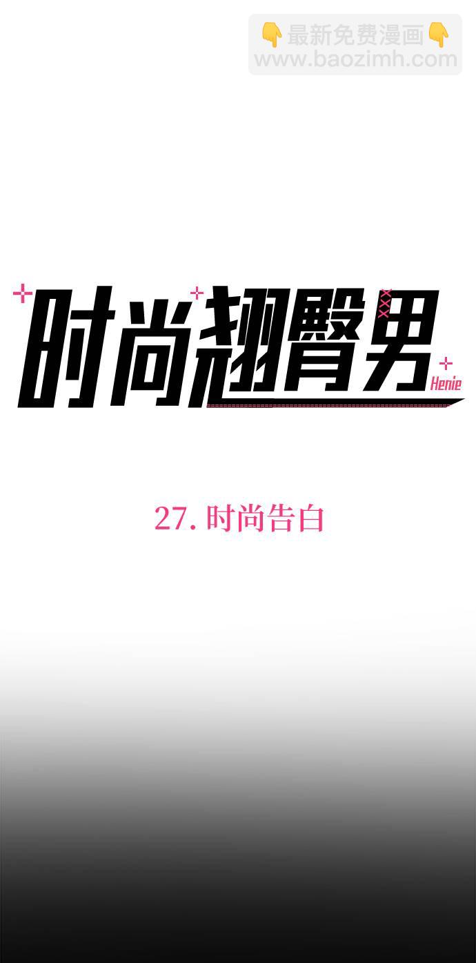 [第27话] 时尚告白15