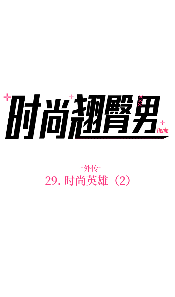 [第29话] 时尚英雄（2）2
