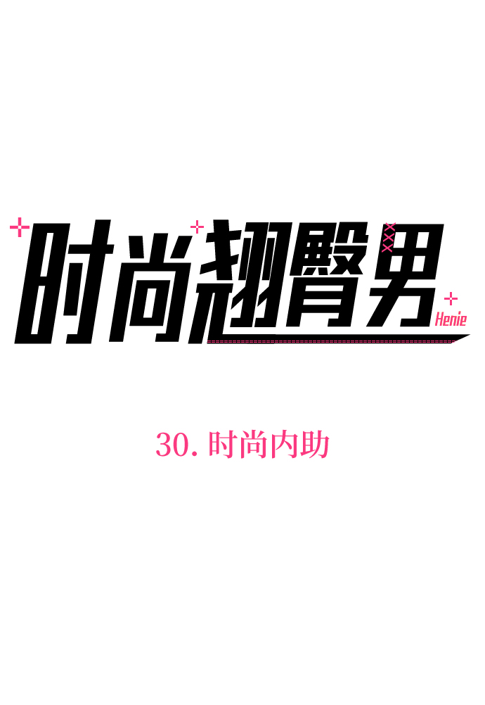 [第30话] 时尚内助26