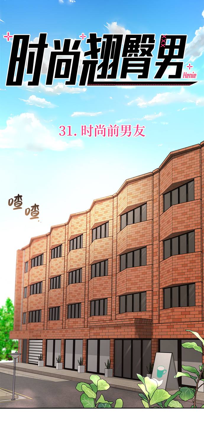[第31话] 时尚前男友19
