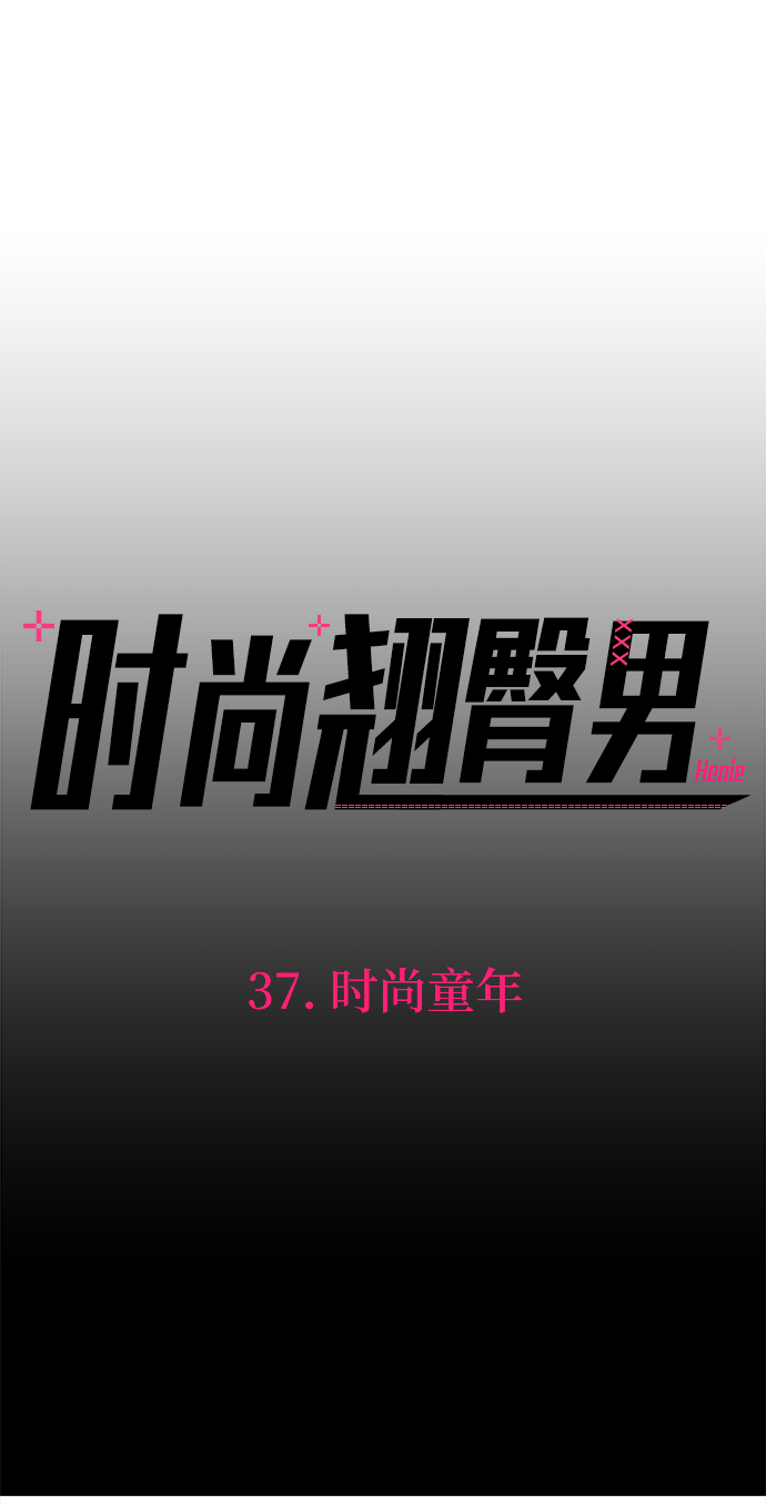 [第37话] 时尚童年14