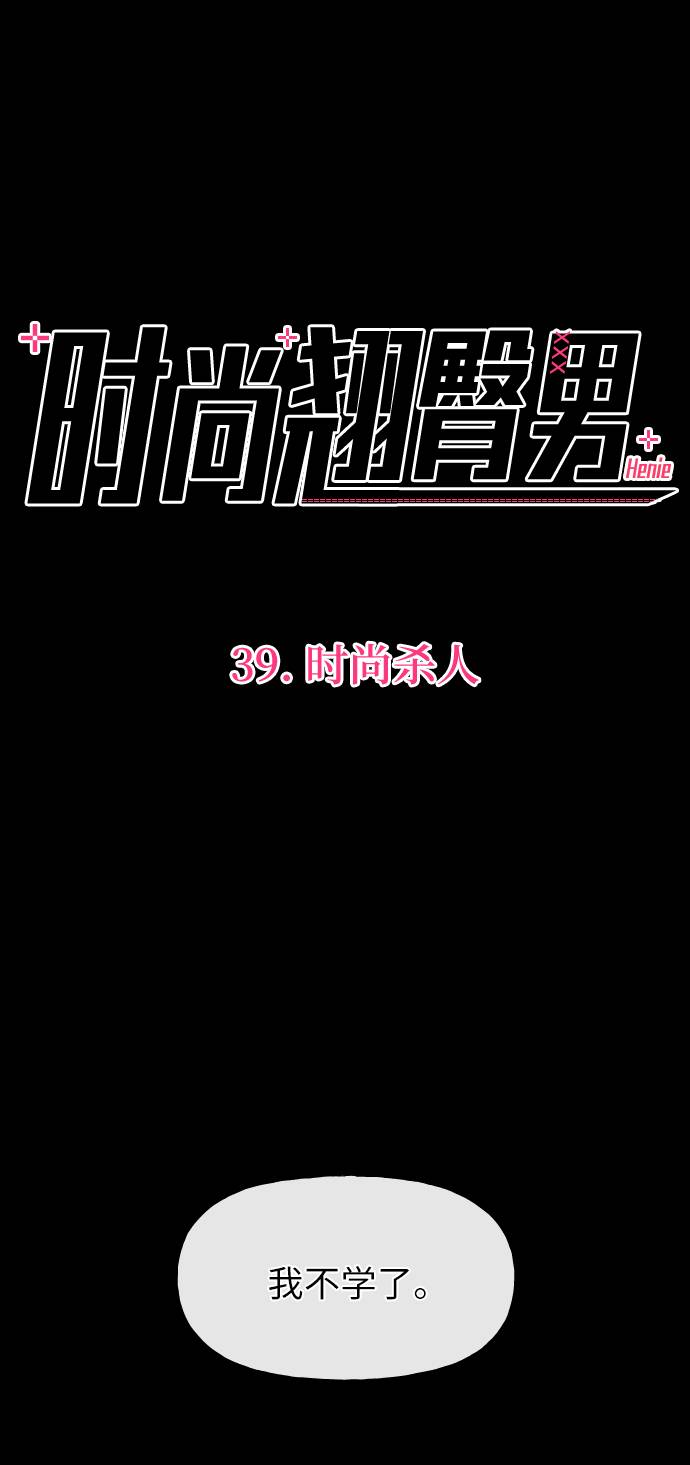 [第39话] 时尚杀人8