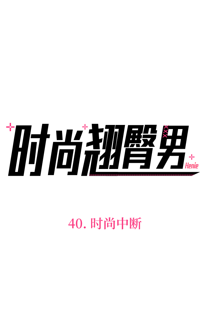 [第40话] 时尚中断26