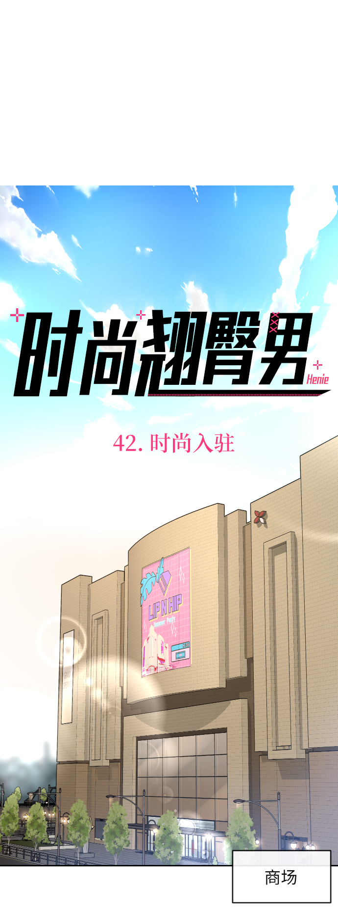[第42话] 时尚入驻30