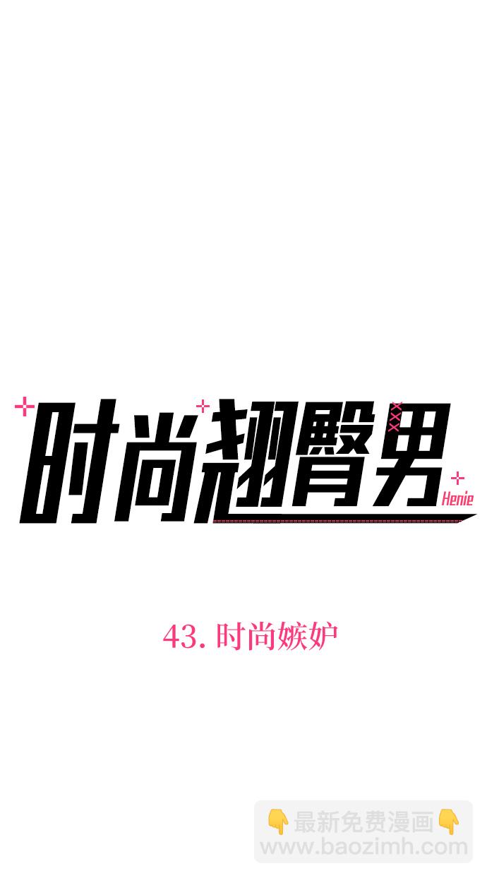 [第43话] 时尚嫉妒43