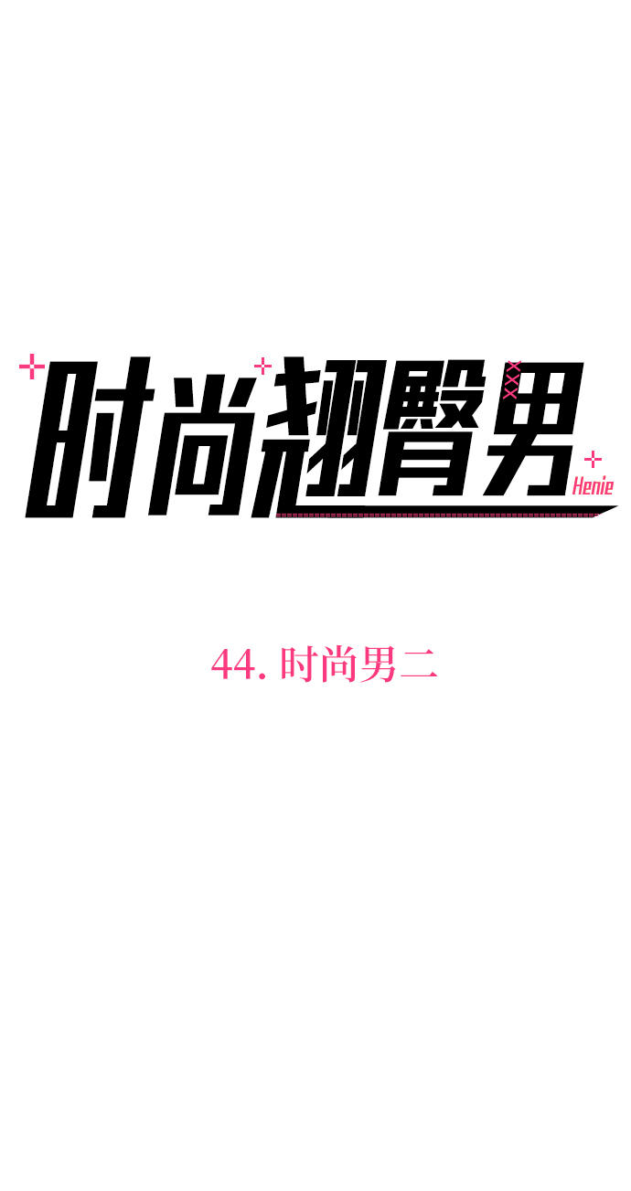 [第44话] 时尚男二3