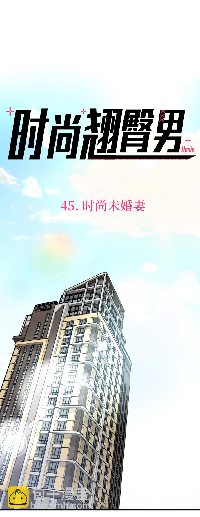 [第45话] 时尚未婚妻16