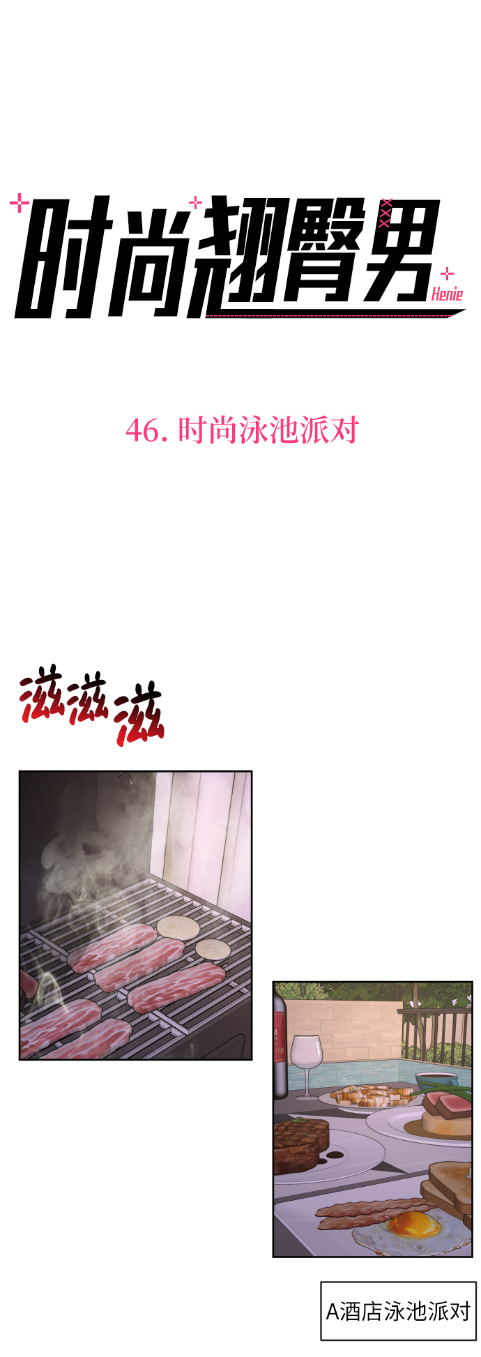 [第46话] 时尚泳池派对40