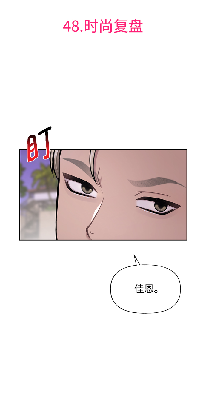 [第48话] 时尚复盘39