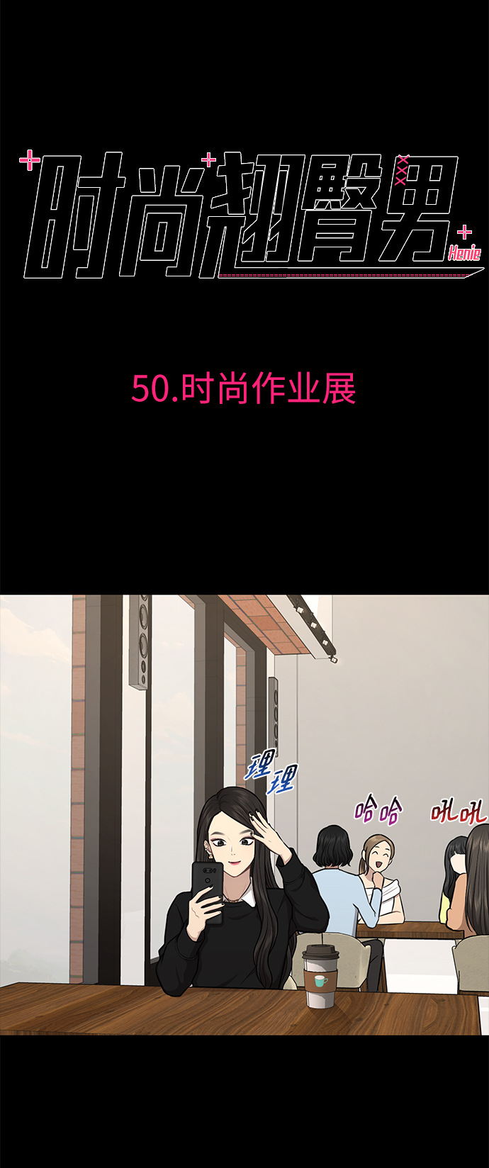 [第50话] 时尚作业展17
