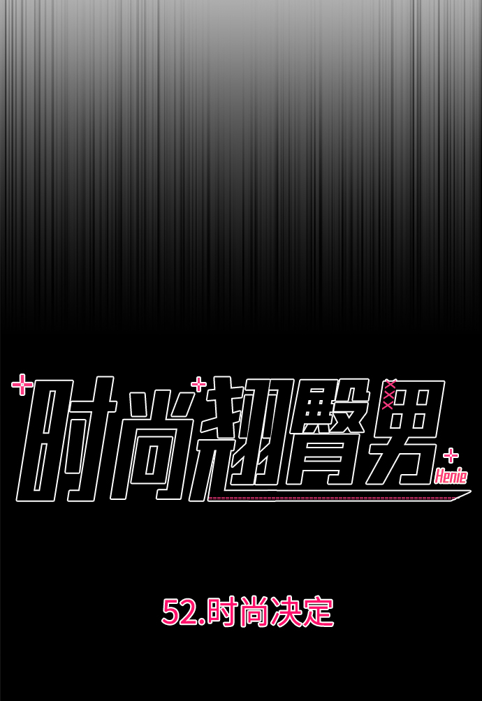 [第52话] 时尚决定7