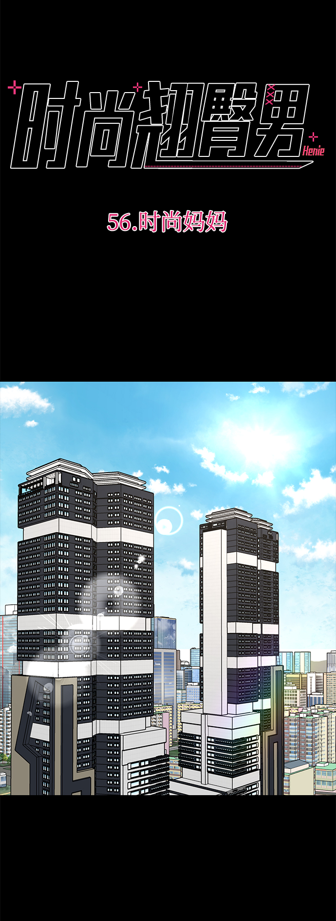 [第56话] 时尚妈妈26