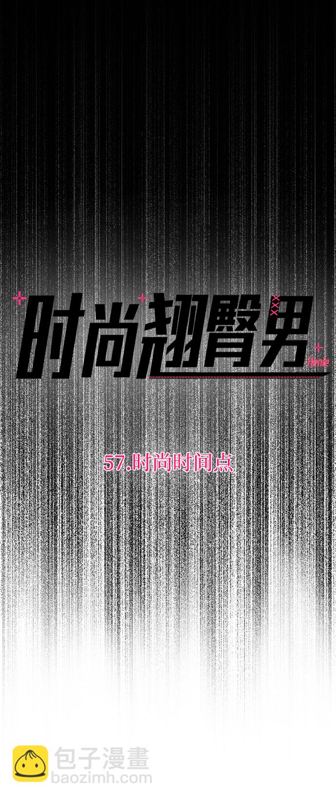 [第57话] 时尚时间点28
